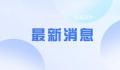 重庆一高铁在建项目围墙垮塌致5死 事故原因正在调查中