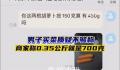 商家狡辩没缺斤短两:0.35kg是700g