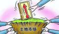 开年以来多地土地市场升温 开发商补货意愿回升