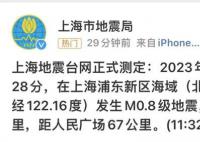 上海浦东新区海域发生M0.8级地震 距人民广场67公里
