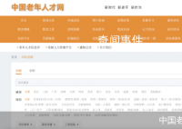 高学历低龄老人线上求职碰壁 老年人再就业究竟还能做些什么