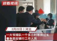 大爷银行取钱频遭插队 1小时没排上