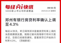 郑州多家银行房贷利率上调 百城房贷利率持续下降