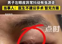 男子左眼皮异常抖动有虫游走 医生不建议手术