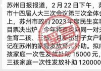 苏州向三孩家庭补助12万?谣言