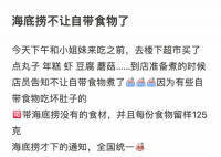 海底捞禁止自带食材 出于对食材管理和安全用餐的一个考虑