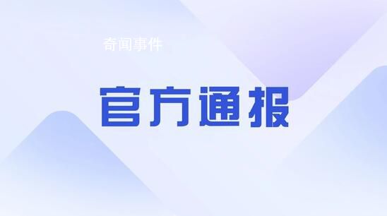 官方通报县长侵犯女干部:立案调查