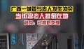 广西通报执法人员将老人推倒 该工作人员已被停职调查