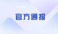 官方通报县长侵犯女干部:立案调查