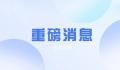 新一届全国人大代表选出 共2977名