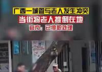 广西通报执法人员将老人推倒 该工作人员已被停职调查