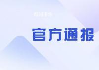 官方通报县长侵犯女干部:立案调查
