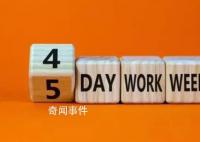 工人日报评四天工作制 四天工作制究竟香不香短时间内恐怕还难有定论