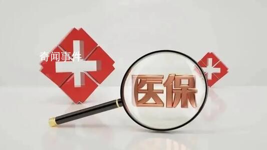 医保改革引关注 官方回应民众顾虑