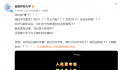 首师大“急眼式”辟谣强制献血 引起不少网友关注