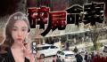 蔡天凤前夫父母及哥哥3人被拘捕 案件细节梳理