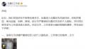 任嘉伦方发声明抵制私生行为 杜绝不良风气