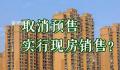 楼继伟:房地产最终要取消预售制