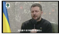 泽连斯基强忍泪水诉苦 很少见到家人完全见不到他的父母