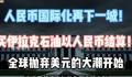 伊拉克宣布用人民币结算中国商品 一些中东国家正远离美元