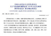 军队战时可适用刑事诉讼法部分规定 本决定自2023年2月25日起施行