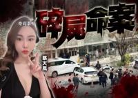 蔡天凤前夫父母及哥哥3人被拘捕 案件细节梳理