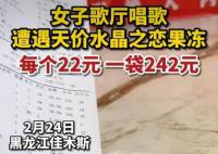 女子KTV里遇天价果冻一袋242元 怎么会那么贵