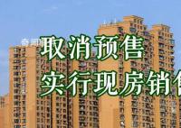 楼继伟:房地产最终要取消预售制