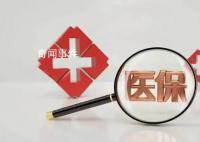 医保改革引关注 官方回应民众顾虑
