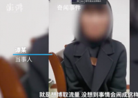 与前夫摆拍家暴视频女子出镜道歉 曾多次演练家暴场景