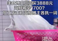 三亚买3888元海鲜被提醒多花1700 到底谁在说谎
