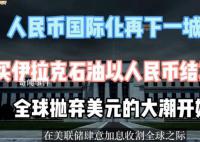 伊拉克宣布用人民币结算中国商品 一些中东国家正远离美元