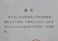 市政府工作组已进驻商丘公交公司 将依法依规查明情况