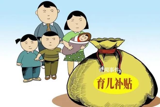多地将向二孩三孩家庭发放补助 多地出台生育补贴政策