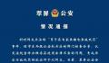 男子在自家鱼塘电鱼被罚 警方道歉