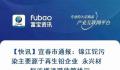 中央工作组赴宜春督导锂矿开采 目前已全行业停产整顿
