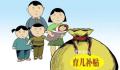 多地将向二孩三孩家庭发放补助 多地出台生育补贴政策