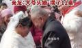 7旬大爷头婚迎娶6旬新娘 亲友：想办得热闹点