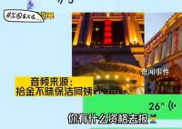 捡到现金报警后疑被开除保洁员发声 曝光后酒店让我回去上班