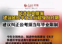 建议延长毕业生应届身份时限 以便于促进就业