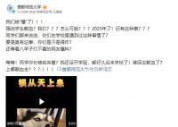 首师大辟谣共用18个问号9个叹号 人在家中坐祸从天上来