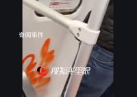 上海地铁内一男子涂鸦致列车停运 已移交地铁公安处理