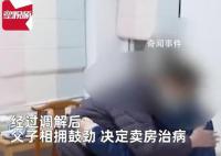 妻子想卖房救儿遭丈夫反对 怒提离婚