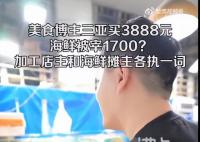 买海鲜被宰千元?三亚通报:未宰客