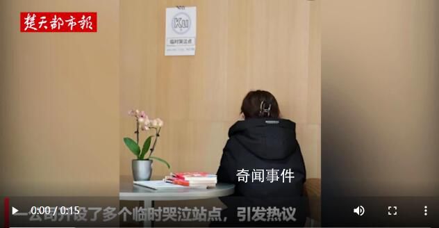 贵州一公司开设临时哭泣点 这只是公司部门策划的活动并非公司制度