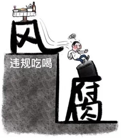 官方:防止违规吃喝歪风回潮