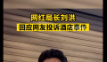 网红局长:谁砸甘孜旅游我砸他饭碗