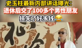 史玉柱自曝乱交友损失很多钱 退休后交了100多个男性朋友