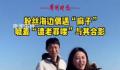 狂飙麻子变成景点了 喊着遭老罪喽与其合影