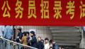 “考公热”愈演愈烈 专家:并非好事